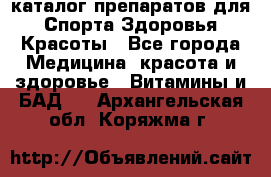 Now foods - каталог препаратов для Спорта,Здоровья,Красоты - Все города Медицина, красота и здоровье » Витамины и БАД   . Архангельская обл.,Коряжма г.